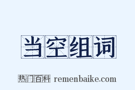 当空组词是什么意思的图片